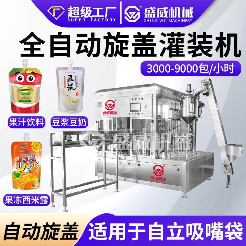 全自动豆浆豆奶液体拧盖灌装机果汁饮料果冻自立吸嘴袋旋盖包装机