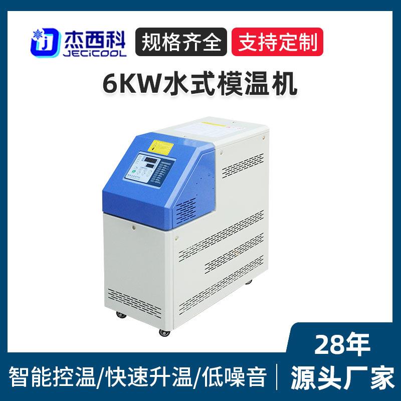 6KW水式模温机厂家模具自动恒温机工业智能恒温机注塑机辅机控温