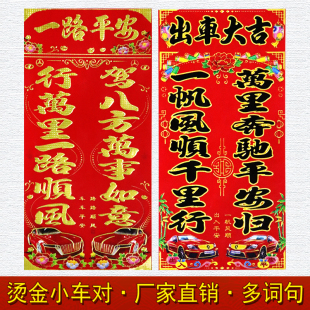 马年新款铜版纸小对联不伤汽车出入平安普通小号大号黑字金字车对