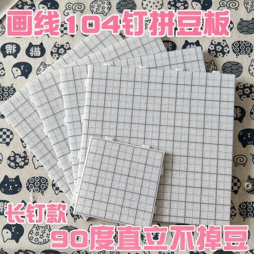 104钉画线拼豆板长钉耐高温