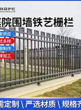 锌钢围墙护栏铁艺围栏外贸guardrail小区别墅工厂学校庭院隔离栏