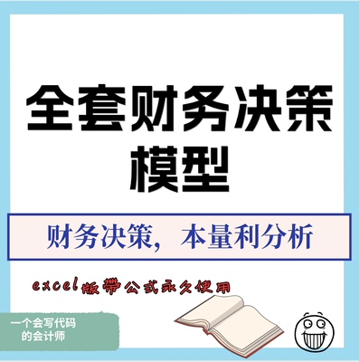 24新全套财务决策模型excel版带公式永久使用利润分析投资决策等
