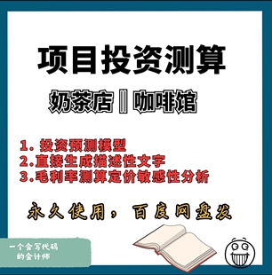 项目投资测算咖啡店投资奶茶店投资模型成本费用毛利率价格敏感性