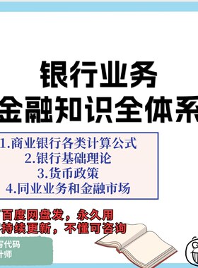 银行课程金融知识商业银行投行学习金融知识银行市场业务一整套