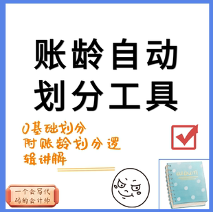 账龄划分工具3年期5年期根据科目明细划分附带逻辑和视频讲解