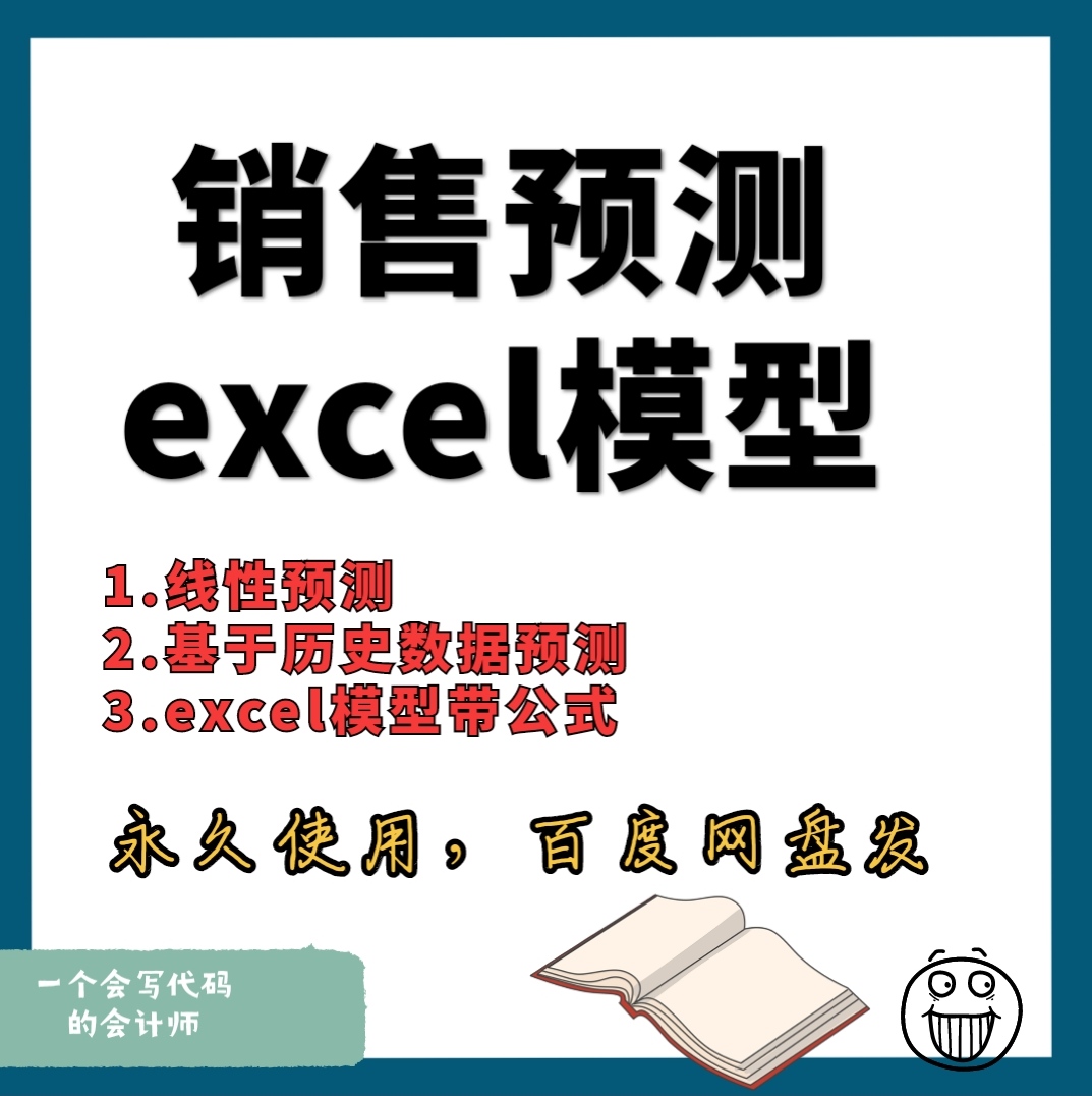 销售预测模型excel带公式线性预测基于历史数据模版