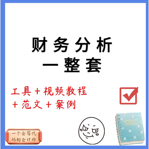 财务分析自动化工具快速写财务分析报告四大能力分析范文案例