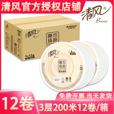 清风BJ02A1C三层大盘纸200米珍宝纸商用整箱批12卷发货正品800克