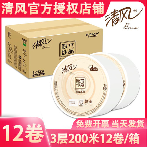清风BJ02A1C三层大盘纸200米珍宝纸商用整箱批12卷发货正品800克