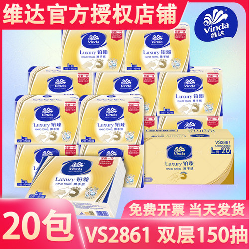 维达(Vinda)VS2861商用铂臻三折擦手纸150抽2层L码商场写字楼20包