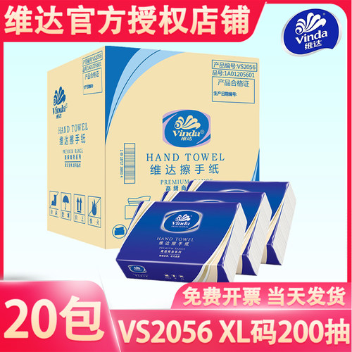 维达（Vinda）VS2056商用三折擦手纸200抽单层XL码商场洗手间20包