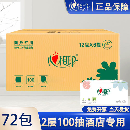 心相印72包餐饮100抽2层72包抽纸