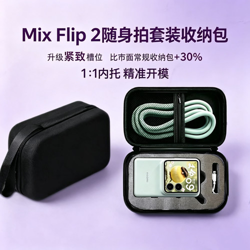 适配小米MIXFlip2防摔收纳包
