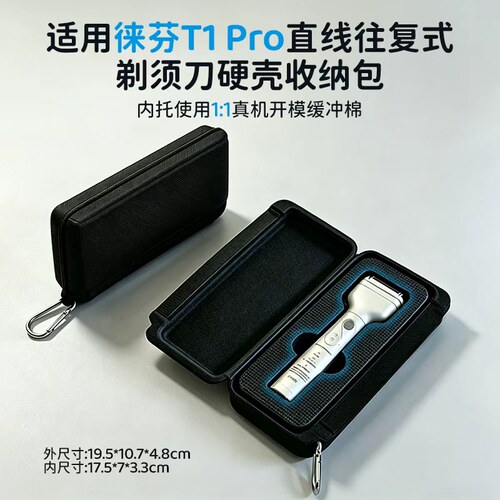 徕芬T2Pro/T1Pro剃须刀收纳包