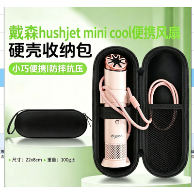 戴森DysonMiniCool风扇收纳包