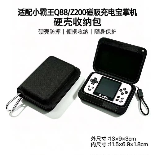 小霸王Q88/Z200充电宝掌机收纳包