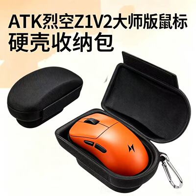 ATK烈空Z1V2大师版鼠标收纳包