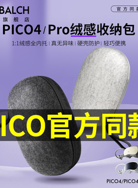 适用pico4收纳包pico4Ultra/4pro收纳盒pico4UItra VR眼镜4s/neo3便携VR眼镜保护贴膜近视镜片摆架串流线配件