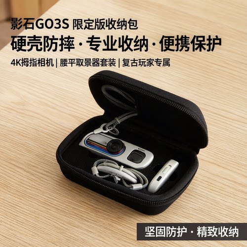 影石GO3S复古玩家收纳包防摔硬壳