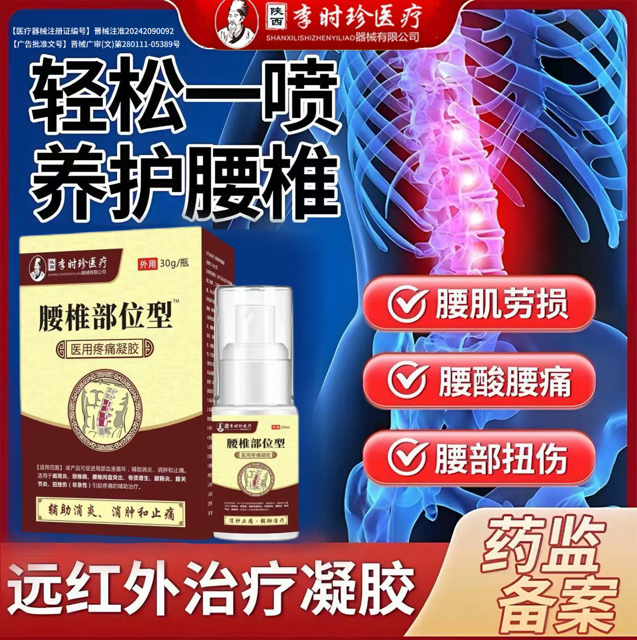 芙顺堂李时珍专攻腰椎部位型冷敷凝胶腰肌劳损腰疼椎间盘突出喷剂