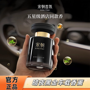 宋朝暗夜车载香薰2024新款汽车香水高级男士出风口摆件车内香氛