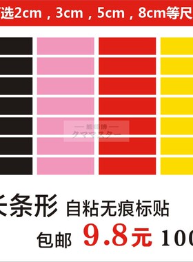 小长方形标签教学幼儿园无痕胶直角圆角长条纯色贴自粘贴纸即时贴