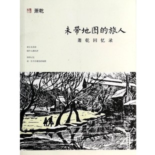 正版包邮未带地图的旅人萧乾 著北方文艺出版社9787531732051