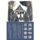 日本昔话 日 柳田国男 正版 吴菲 远野物语 著 译上海三联书店9787542639301 包邮
