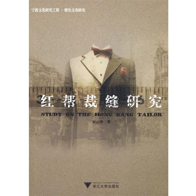 正版包邮红帮裁缝研究刘云华 著浙江大学出版社9787308074858