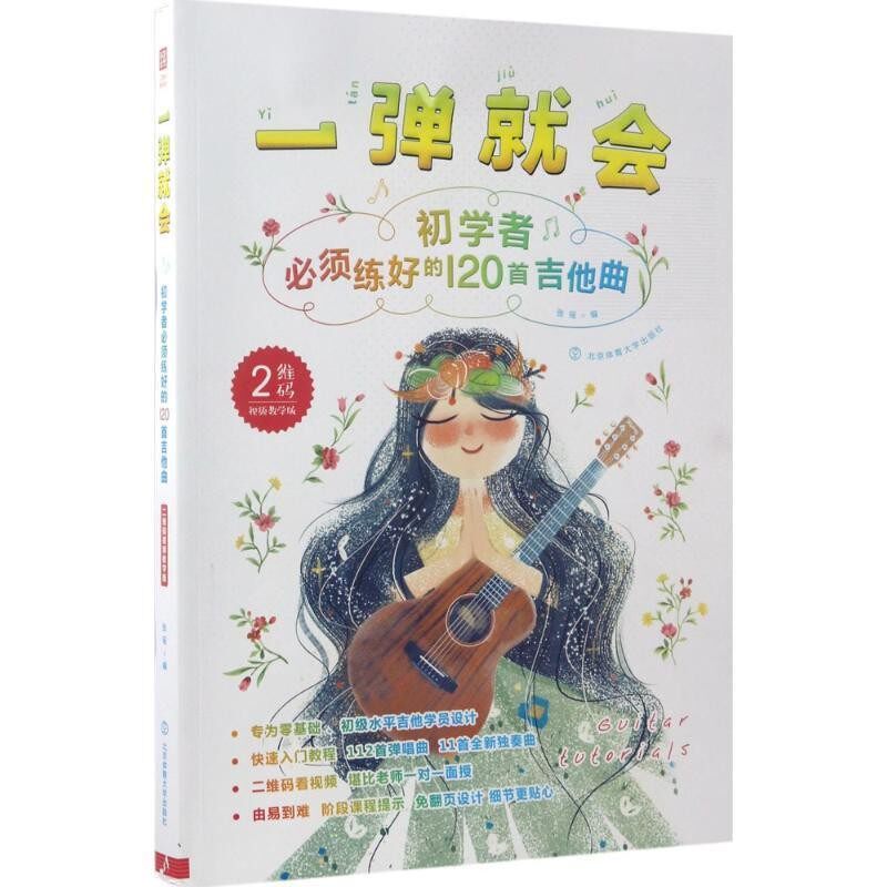 正版包邮一弹就会-初学者必须练好的120首吉他曲张瑶北京体育大学出版社9787564425395