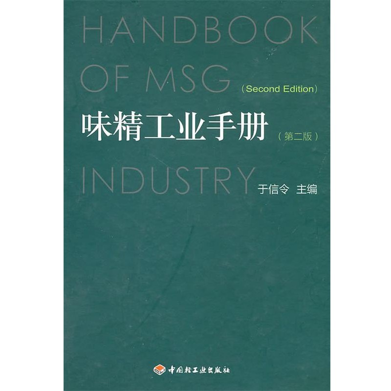 正版包邮味精工业手册于信令　主编中国轻工业出版社9787501964116