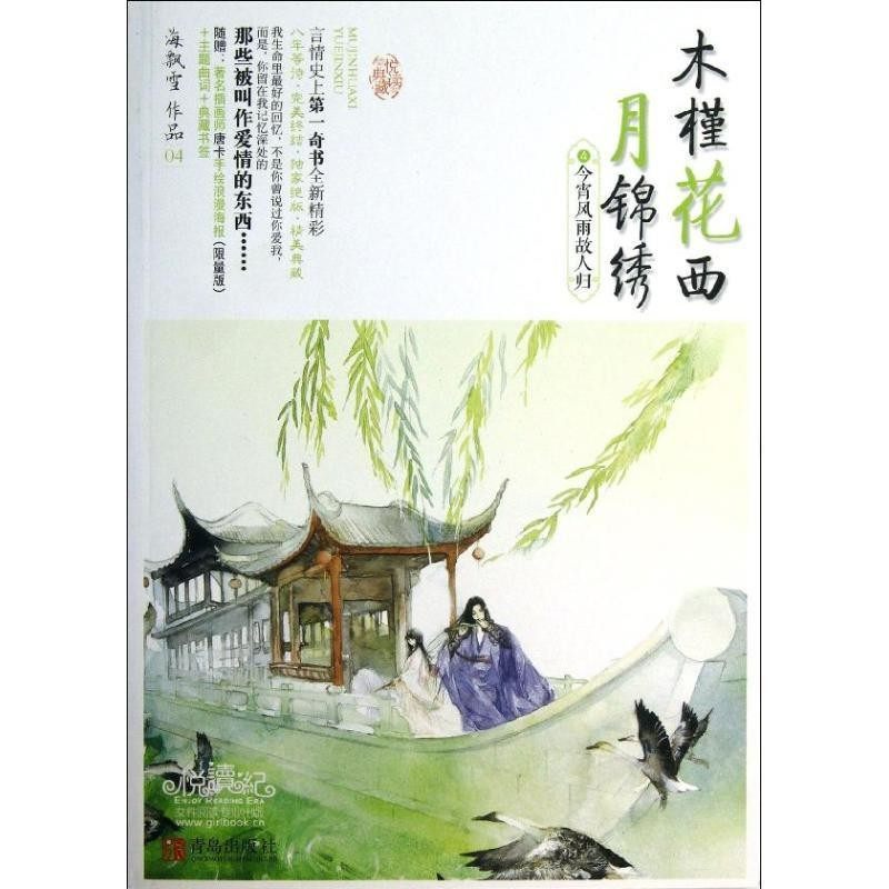 正版包邮木槿花西月锦绣4今宵风雨故人归海飘雪青岛出版社9787543695207