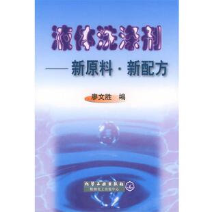 编化学工业出版 液体洗涤剂—新原料新配方廖文胜 社9787502529864 包邮 正版