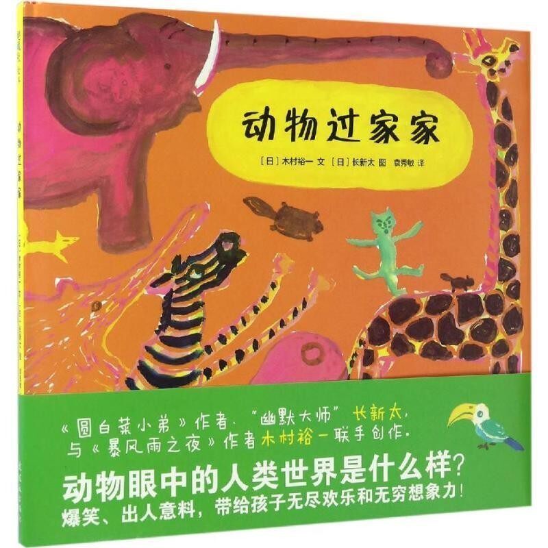 正版包邮动物过家家[日] 木村裕一,文,[日] 长新太,图 著,袁秀敏 译连环画出版社9787505633261