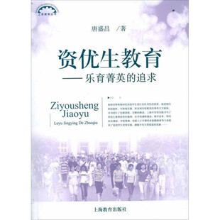 正版包邮资优生教育:乐育菁英的追求唐盛昌上海教育出版社9787544427722