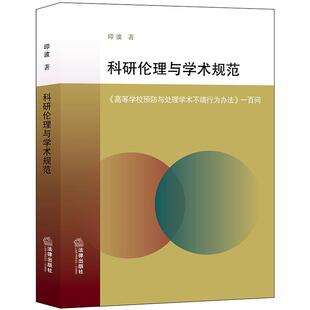 著法律出版 科研伦理与学术规范印波 社9787519723842 包邮 正版
