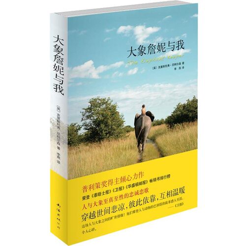 正版包邮大象詹妮与我[英]克里斯托弗·尼柯尔森 著,李燕 译南海出版公司9787544247849