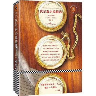 法 伏尔泰 译文汇出版 包邮 社9787549625192 傅雷 伏尔泰小说精选 著 正版 Voltaire