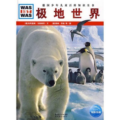正版包邮《什么是什么》之—极地世界（德）约阿基姆·马勒维茨　文,（德）莱纳·茨格,弗兰克·克里门特　图,马立东　译湖北教育