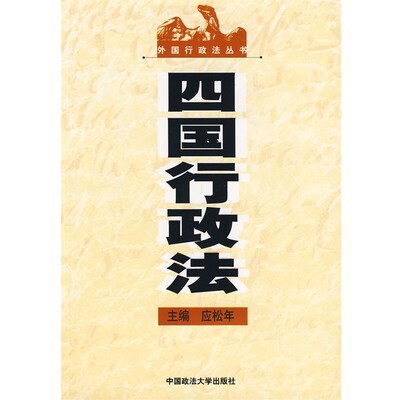 正版包邮四国行政法应松年 主编中国政法大学出版社9787562028109