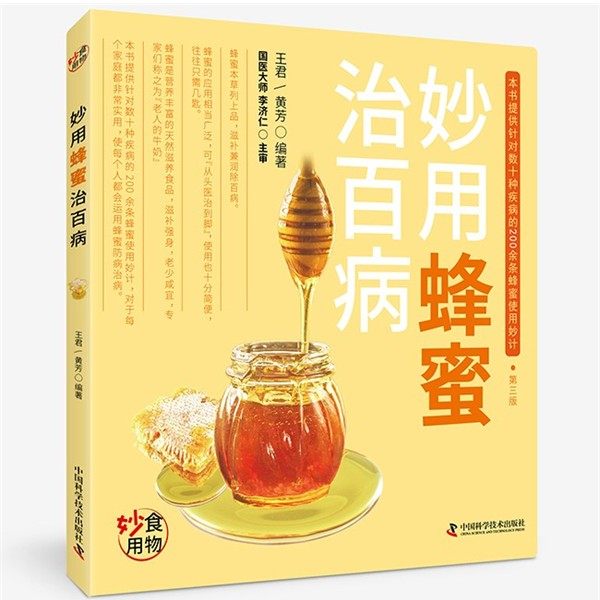 正版包邮妙用蜂蜜治百病王君,黄芳中国科学技术出版社9787504673442