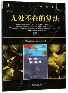 正版包邮无处不在的算法[德]霍尔德·弗金（Berthold Vcking） 赫尔穆特·阿尔特机械工业出版社9787111608691