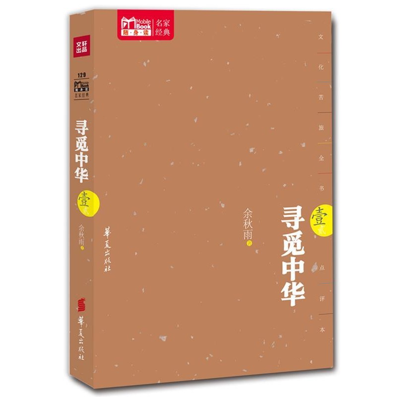 正版包邮寻觅中华余秋雨　著华夏出版社9787508070780