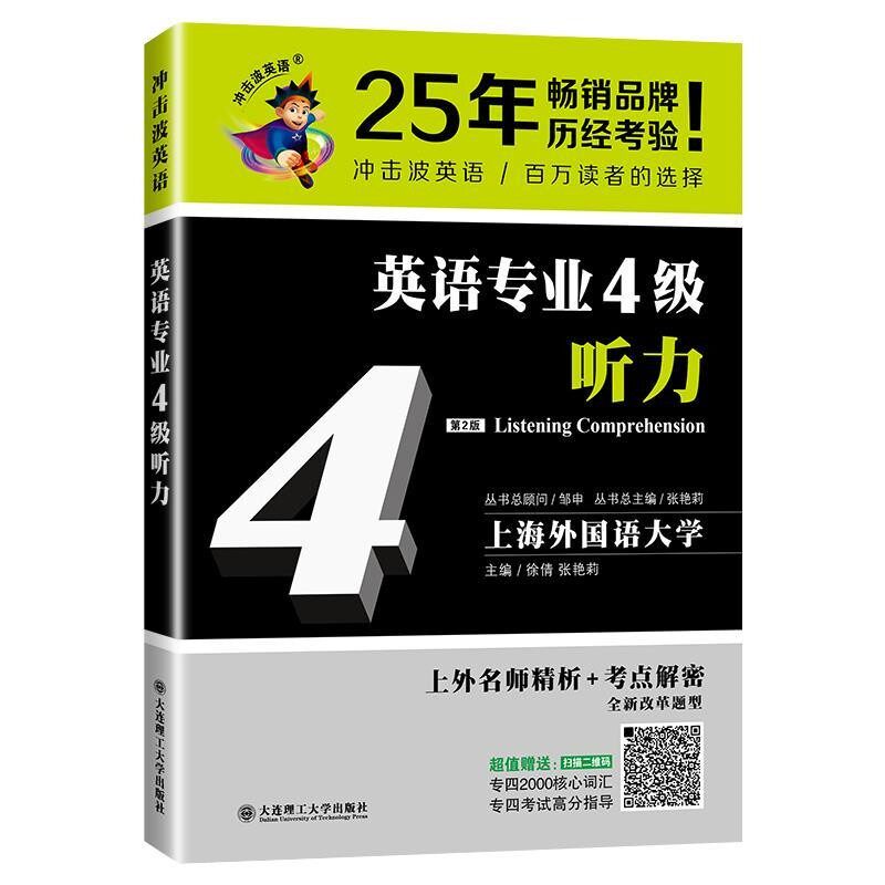 正版包邮2020冲击波英语专四 英语专业4级听力徐倩,张艳莉 著大连理工大学出版社9787568514927