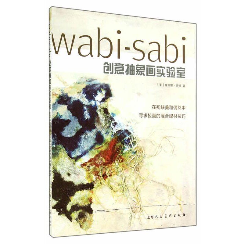 正版包邮wabi-sabi创意抽象画实验室(美)塞丽娜·巴顿　著,赵瑜　译上海人民美术出版社9787532291014