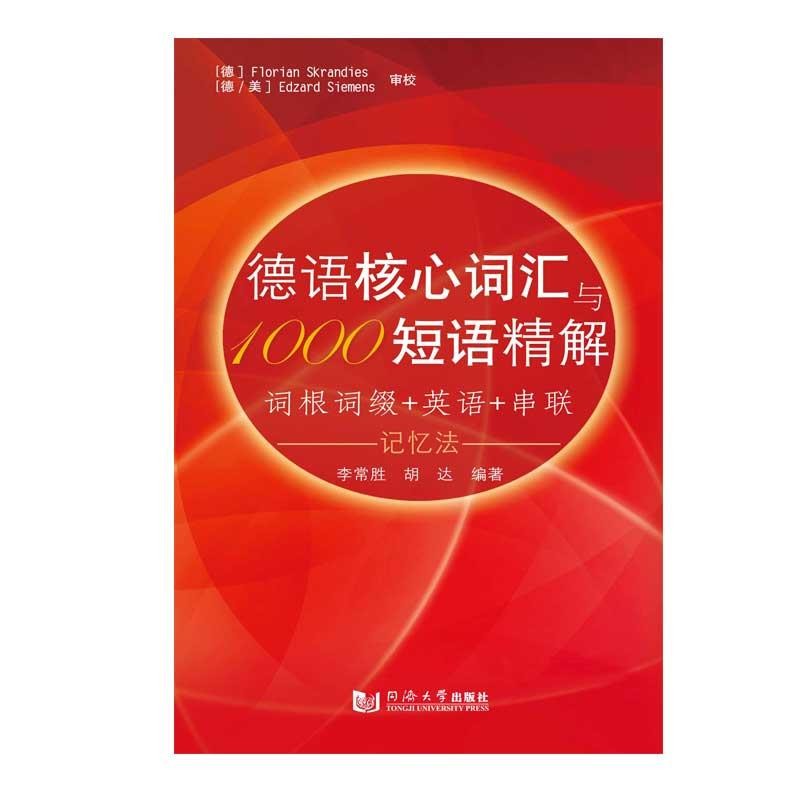 正版包邮德语核心词汇与1000短语精解李常胜同济大学出版社9787560882697