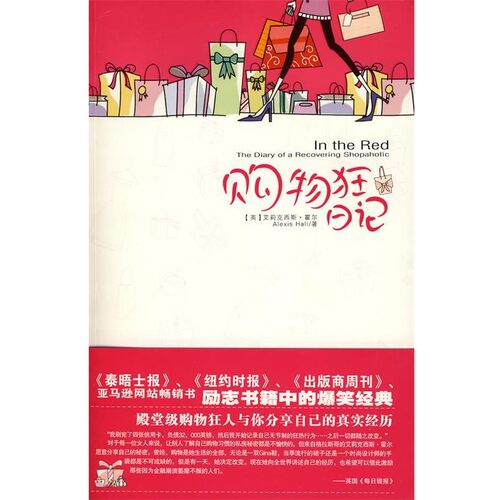 正版包邮购物狂日记艾莉克西斯陕西师范大学出版社9787561344811