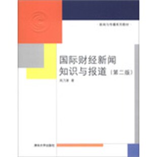 正版包邮国际财经新闻知识与报道周乃蓤　著清华大学出版社9787302313519