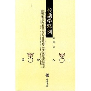 正版包邮校勘学释例陈垣中华书局9787101036749