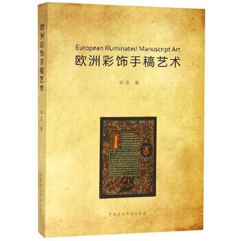 正版包邮欧洲彩饰手稿艺术郑泓 著中国美术学院出版社9787550319486